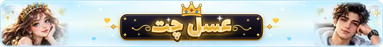 عسل چت